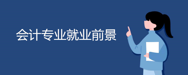 会计专业就业前景