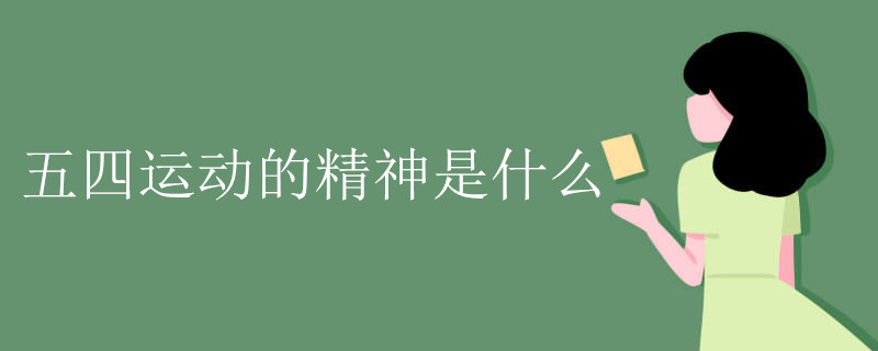 五四运动的精神是什么