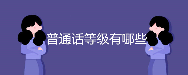 普通话等级有哪些