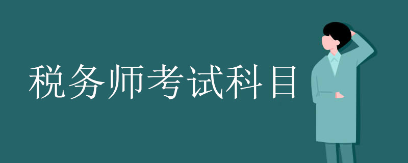 税务师考试科目