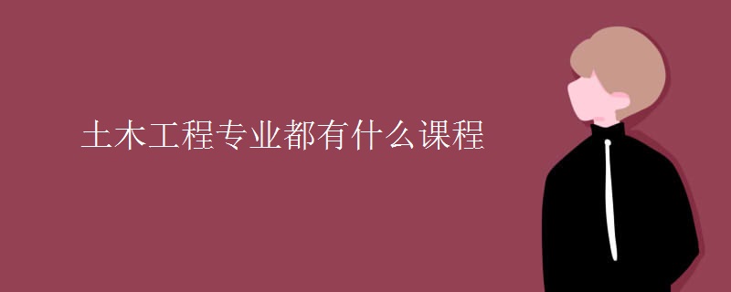 土木工程专业都有什么课程