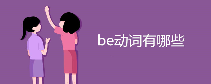 be动词有哪些