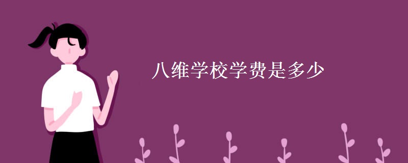 八维学校学费是多少