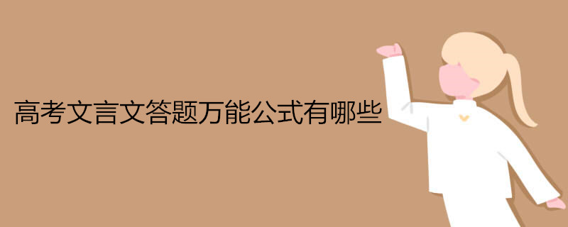 高考文言文答题万能公式有哪些