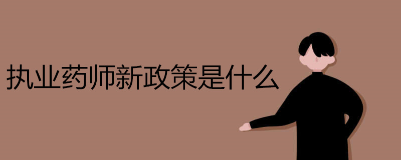 执业药师新政策是什么