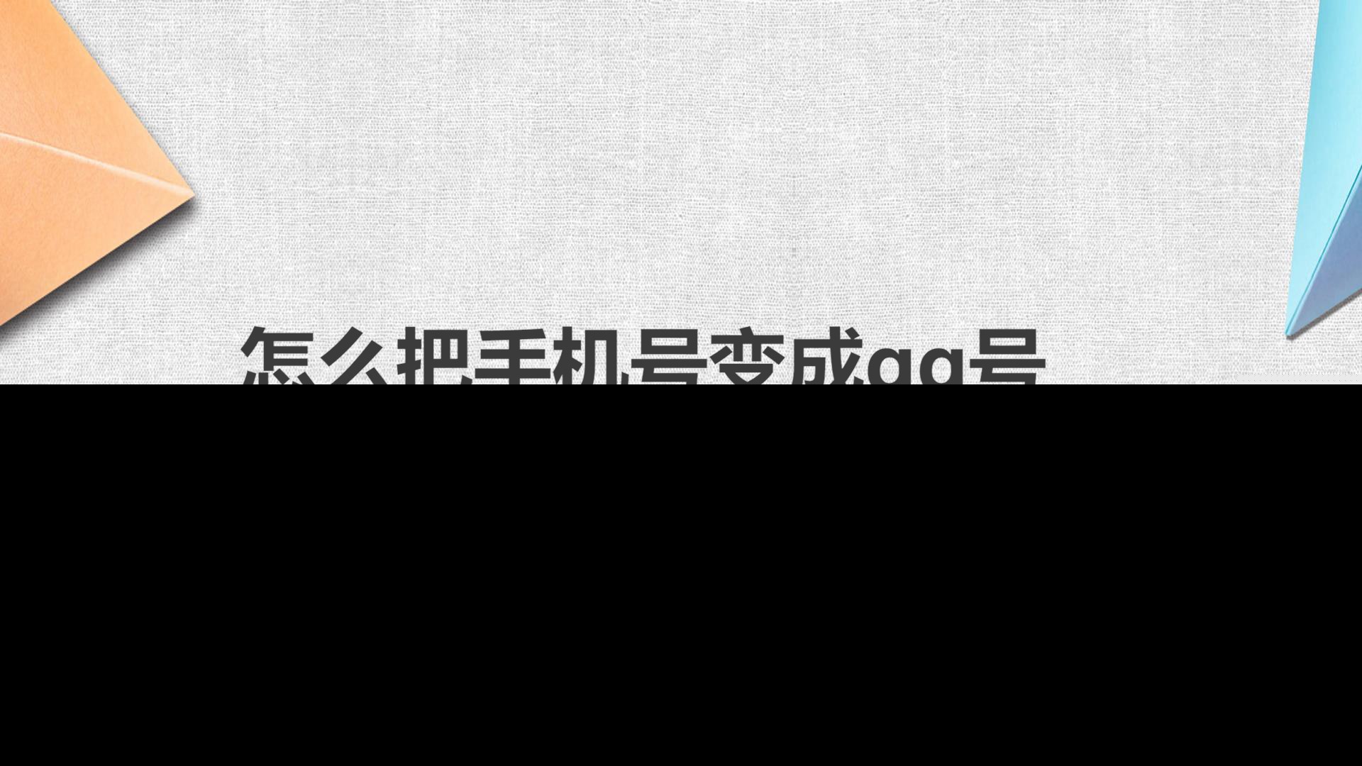  如何把手机号变成qq号