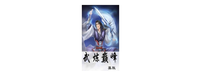 武炼巅峰阳炎身份 武炼巅峰阳炎身份