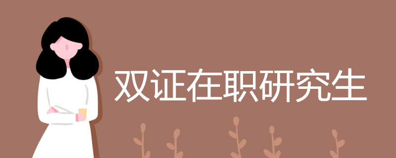 双证在职研究生是什么意思