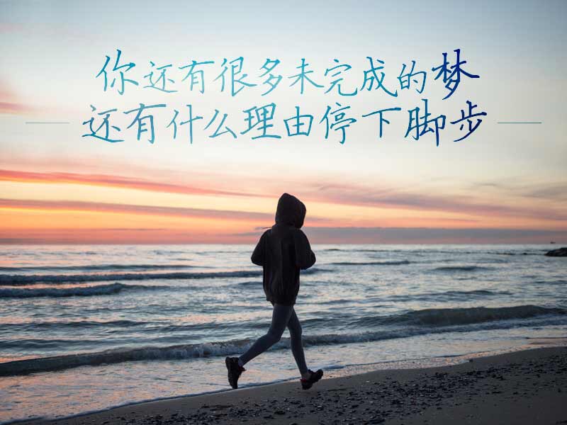 关于梦想的短句子(精选21句)