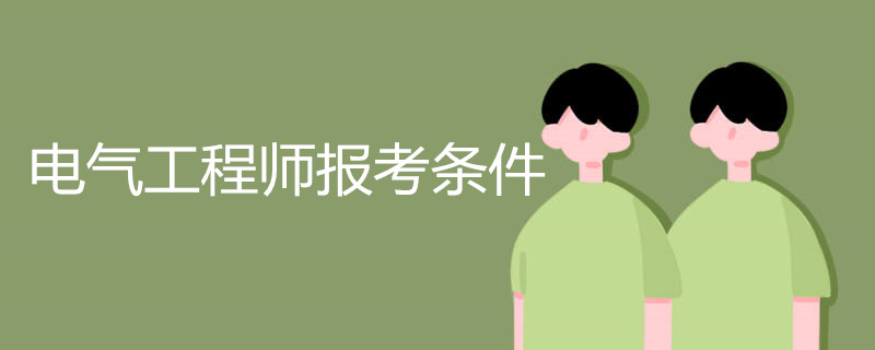 电气工程师报考条件有哪些