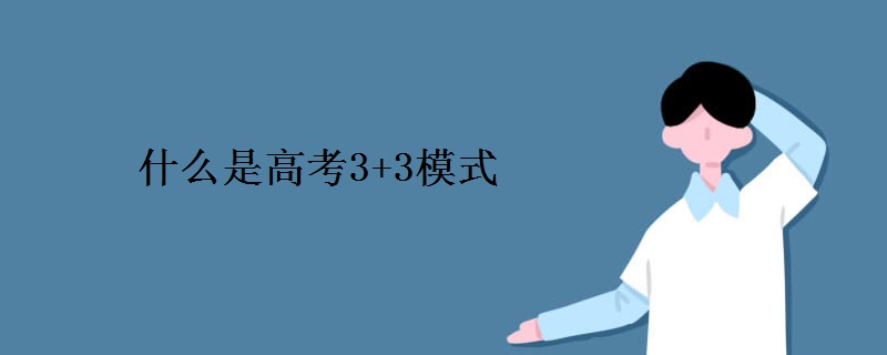 什么是高考3+3模式