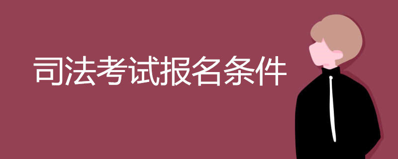司法考试报名条件有哪些