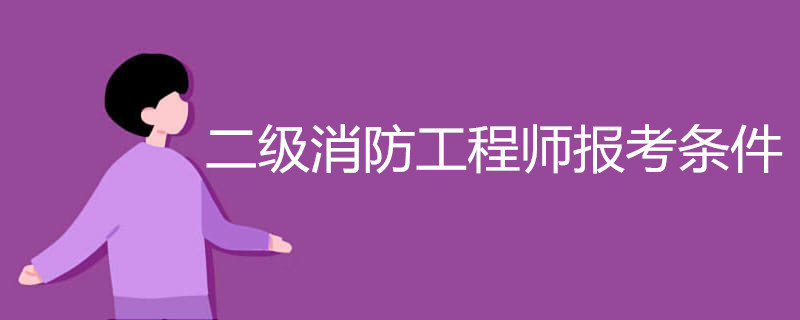 二级消防师报名条件有哪些