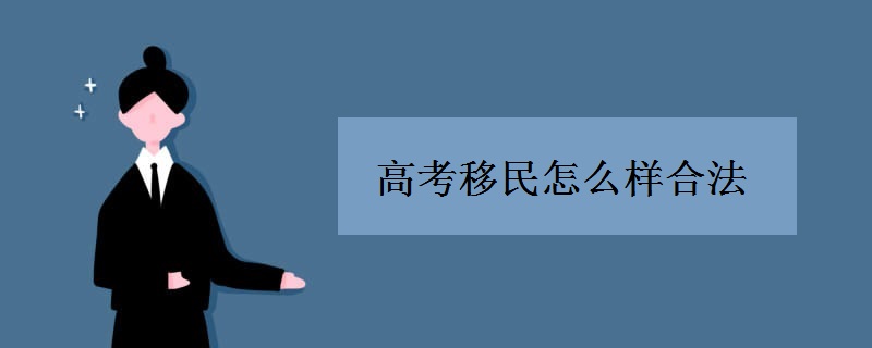 高考移民怎么样合法