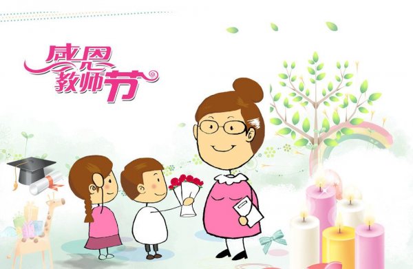 9月10号教师节说说带图片