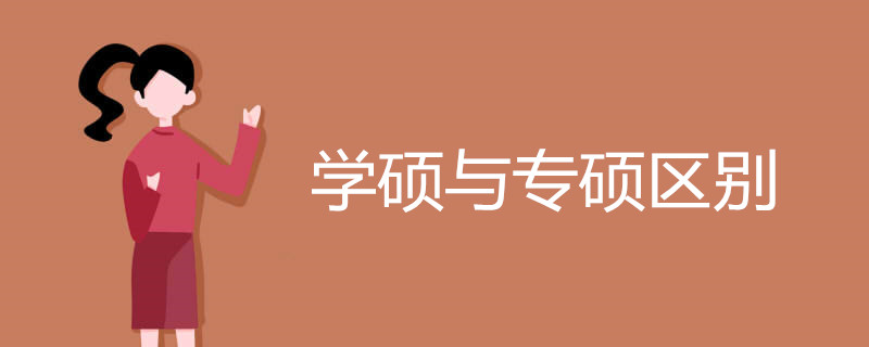 学硕与专硕区别