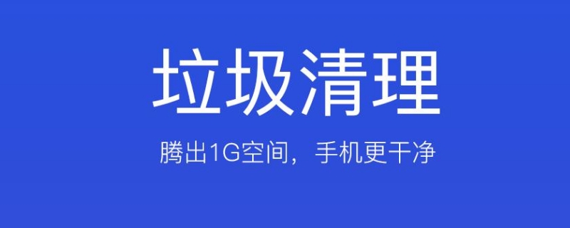 自动清理手机内存垃圾在哪里 自动清理手机内存垃圾在哪里