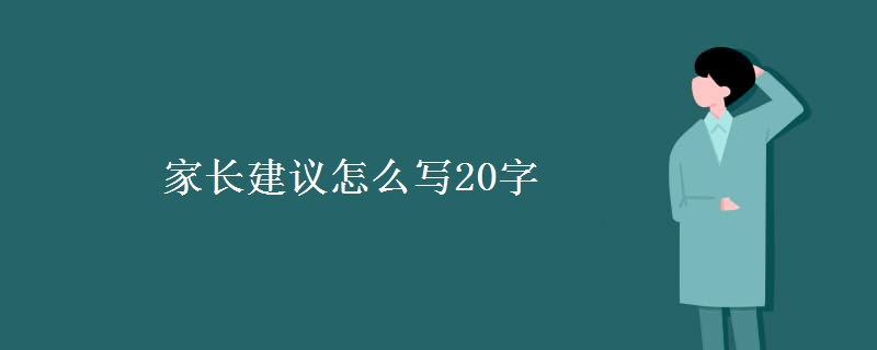 家长建议怎么写20字