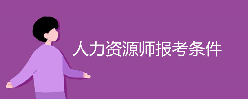 人力资源师报考条件有哪些