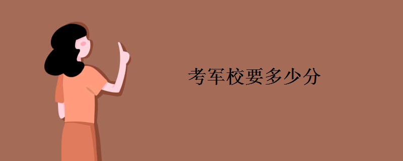 考军校要多少分