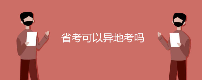 省考可以异地考吗