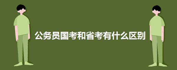 公务员国考和省考有什么区别