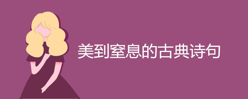 美到窒息的古典诗句