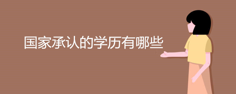 国家承认的学历有哪些