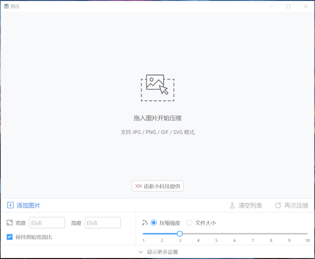 图压 - 简单易用的图片压缩软件