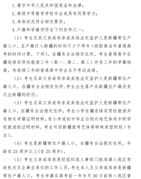 新疆高考报名条件