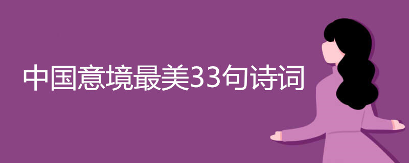 中国意境最美33句诗词