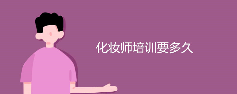 化妆师培训要多久