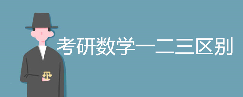 考研数学一二三区别