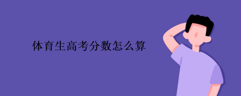 体育生高考分数怎么算