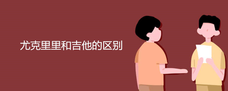 尤克里里和吉他的区别