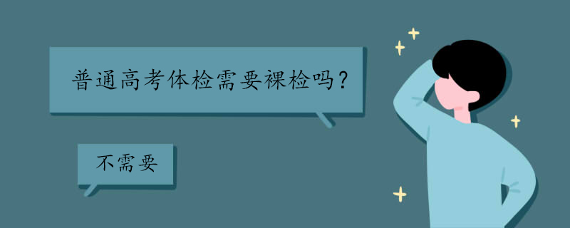 普通高考体检要裸检吗