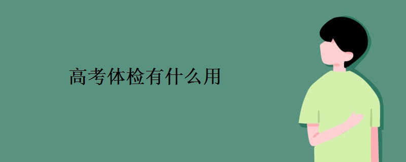 高考体检有什么用