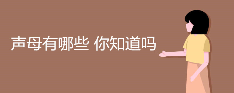 声母有哪些 你知道吗