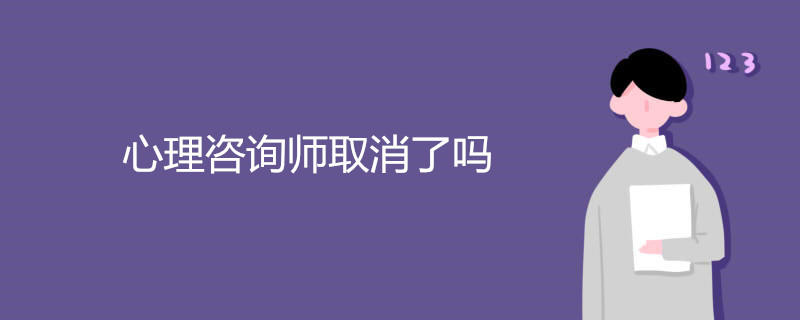 心理咨询师取消了吗