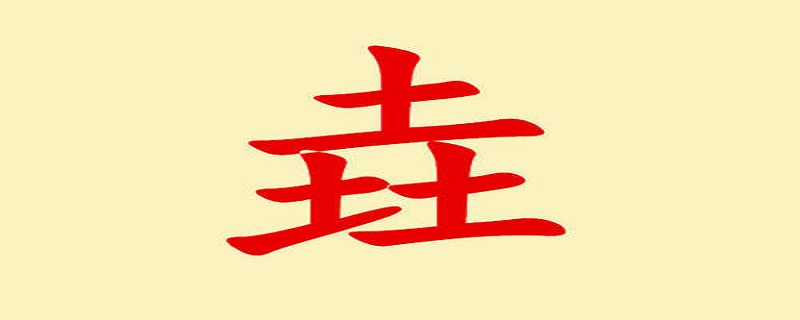 三个土的垚怎么念