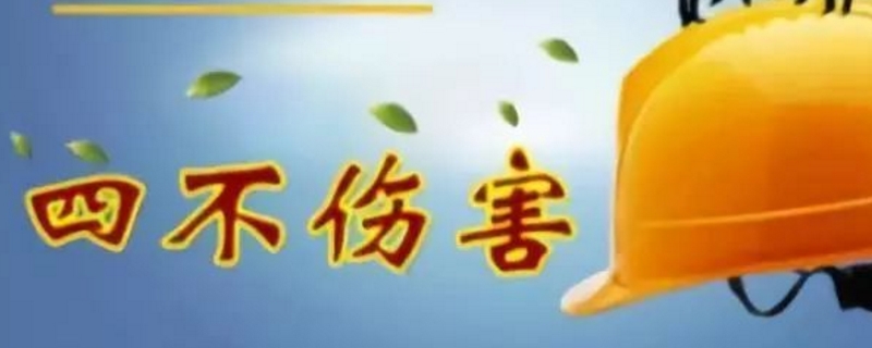 四不伤害原则是什么 四不伤害原则是什么