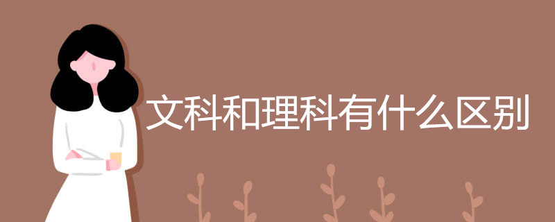 文科和理科有什么区别