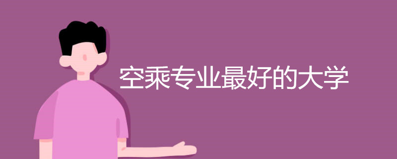 空乘专业最好的大学