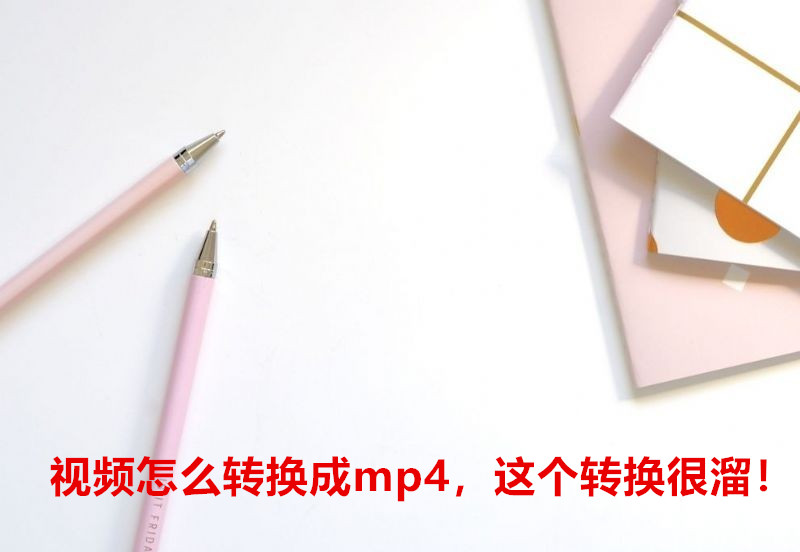 视频怎么转换成mp4，这个转换很溜