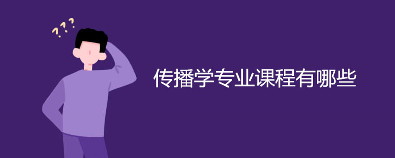 传播学专业课程有哪些