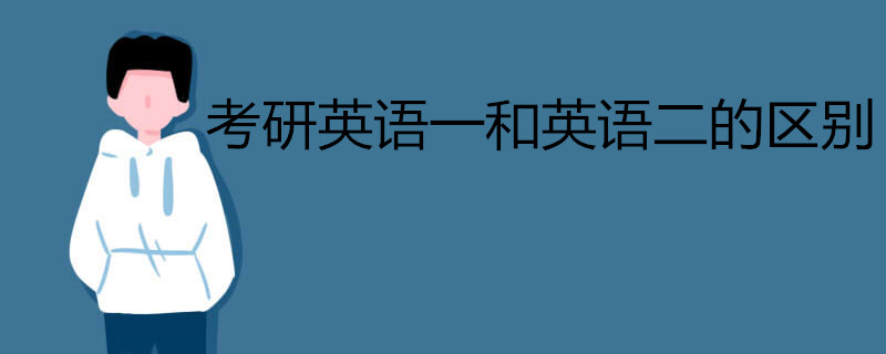 考研英语一和英语二的区别