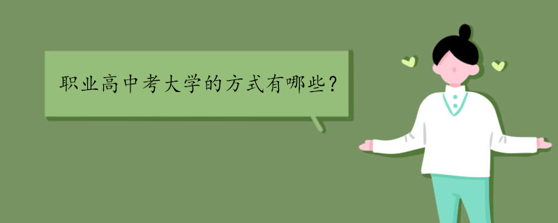职业高中考大学的方式有哪些