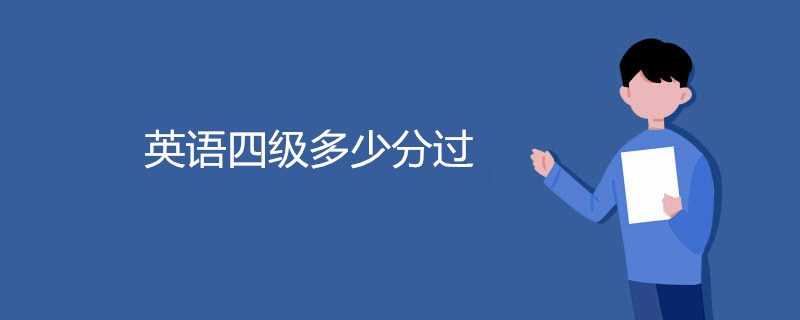 英语四级多少分过