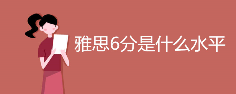 雅思6分是什么水平