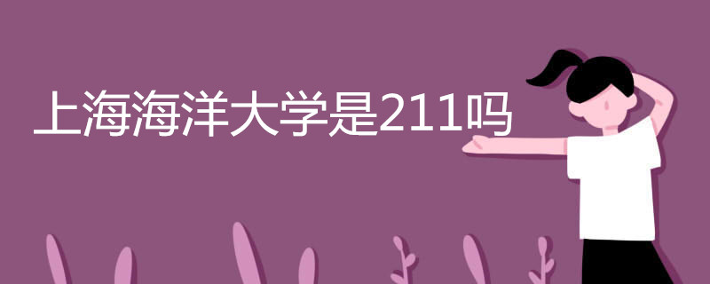 上海海洋大学是211吗